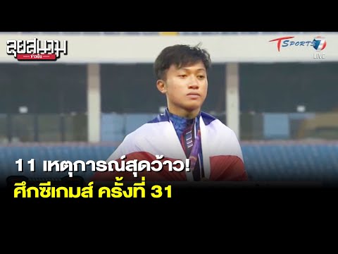 11 เหตุการณ์สุดว้าว! ศึกซีเกมส์ ครั้งที่ 31 | ลุยสนามข่าวเย็น | 24 พ.ค. 65 | T Sports 7