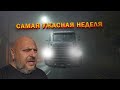 Самая безденежная неделя/ Дальнобой по Америке/ Продукты/ Похороны. 106/23