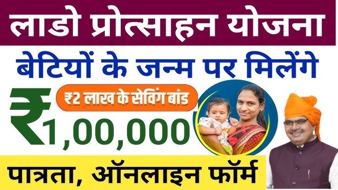 राजस्थान लाडो प्रोत्साहन योजना 2025 | बालिका के जन्म पर रूपये एक लाख मिलेंगे | Lado Protsahan Yojana