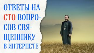 Ответы на сто вопросов священнику