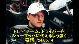 F1　F1チーム、ドライバーをシューマッハに代えるよう強く要請　'24 05 14