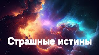 Это самые страшные истины про бесконечность Вселенной