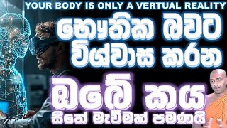 ඇත්තටම ඔබට තියෙන කය Vertual Reality එකක් විතරයි Ven Bandarawela #wangeesa thero