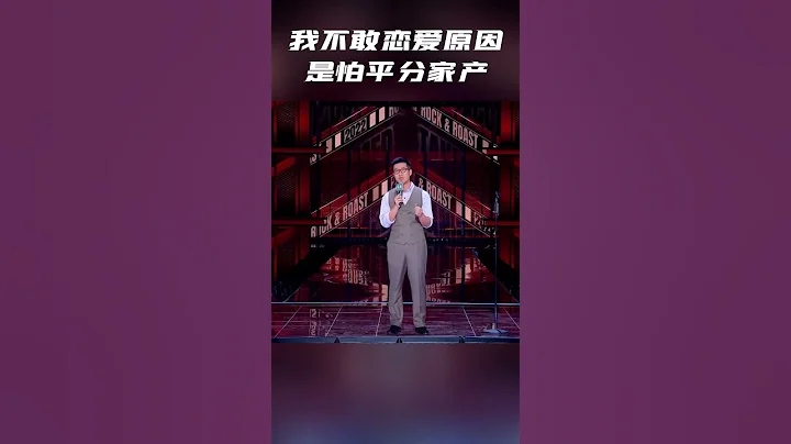 前相親對象已經結婚生子！Rock：我還能輕易說出"我愛你"三個字嗎？純享 #脫口秀大會 - 天天要聞