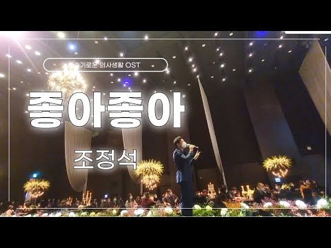찐 구독자님의 결혼식에 초대받아 준비한 결혼식축가!! [ 조정석 - 좋아좋아 ] 슬기로운 의사생활 OST