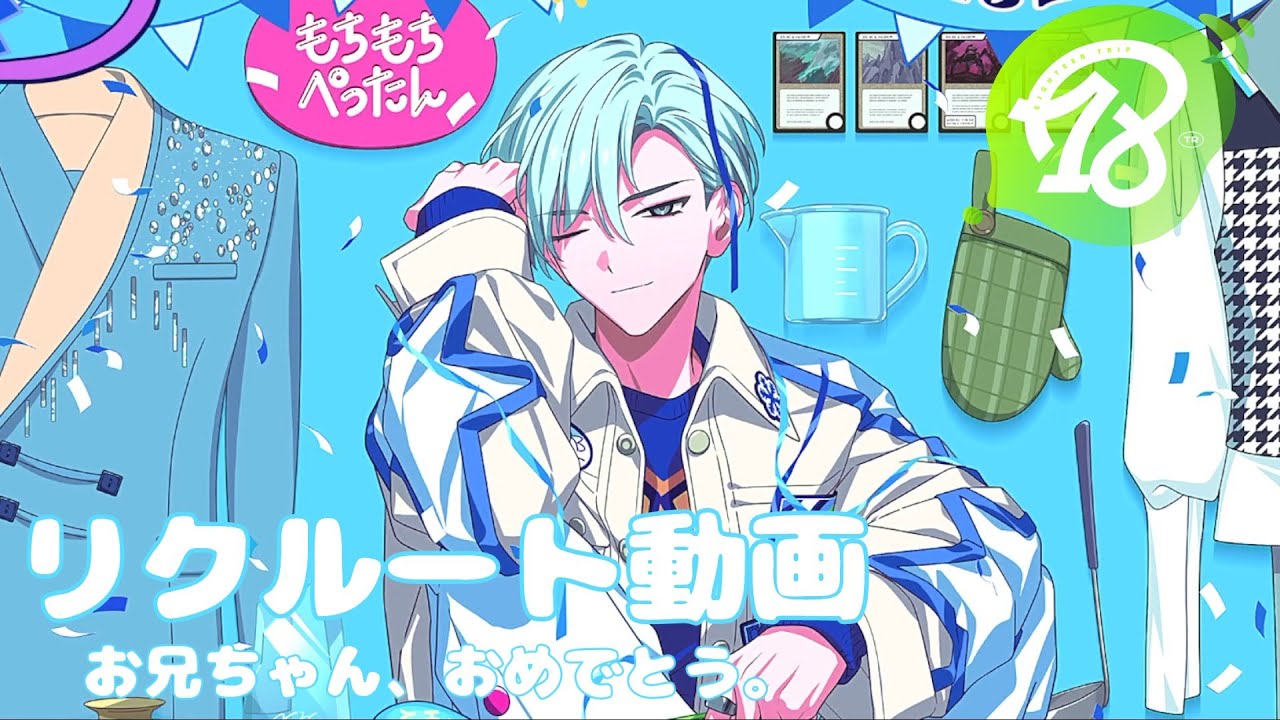 【18TRIP/エイトリ】お兄ちゃんなんて、大好きで大っ嫌い！！！！【神名雪風BDリクルート/ガチャ動画】