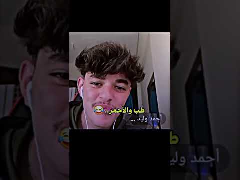 عرف شو ايحكي احمد