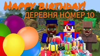 МЫ ПРАЗДНУЕМ ДЕНЬ РОЖДЕНИЯ ДЕРЕВНИ НОМЕР 10 В МАЙНКРАФТ | Egor pro 624 Minecraft