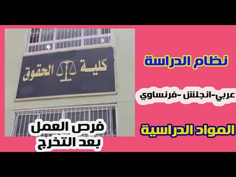كل ما يخص كلية الحقوق الأقسام ونظام الدراسة ومجالات العمل بعد التخرج