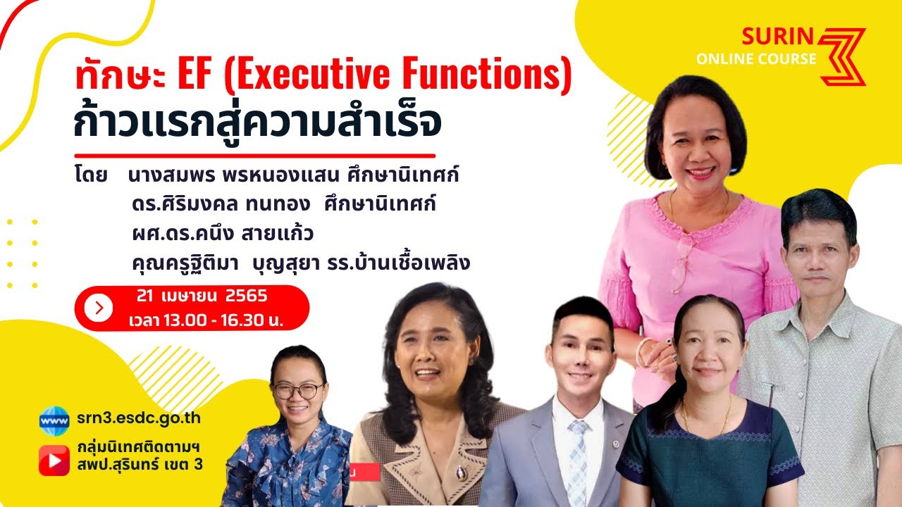 ทักษะ EF (Executive Functions) ก้าวแรกสู่ความสำเร็จ - YouTube