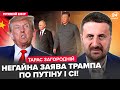 ⚡️ЗАГОРОДНІЙ: Трамп У ГНІВІ РОЗНІС Путіна і Сі! Диктатори ЗГАНЬБИЛИСЯ на параді.РФ КАПІТУЛЮЄ восени?