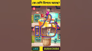 কোন মেয়েটি বেশি বিপদে আছে? | বুদ্ধির ধাঁধা | Memory Test | Riddles & Puzzles | অবিদিত জগৎ #shorts