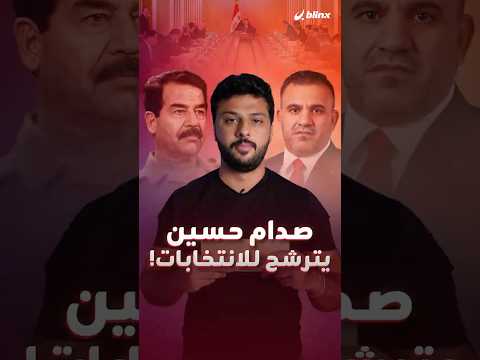 صدام حسين يترشح رسميا في الانتخابات العراقية بعد موجة من الجدل بس ليش