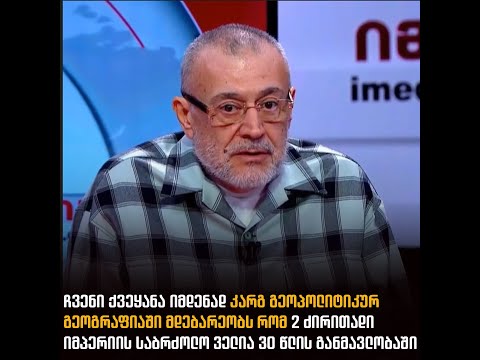 ჩვენი ქვეყანა იმდენად კარგ გეოპოლიტიკურ გეოგრაფიაში მდებარეობს