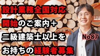 設計業務全国対応開始のご案内＋二級建築士以上をお持ちの経験者募集