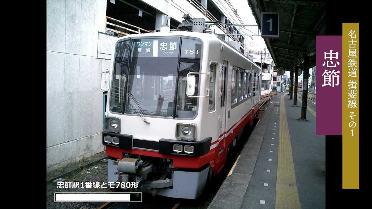 名古屋鉄道 名鉄 行先表示版 岐阜市内線 忠節 岐阜駅 新岐阜 名古屋