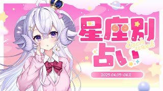 【週間占い】星影ラピスの星座別占い【2025.04.05-04.11】