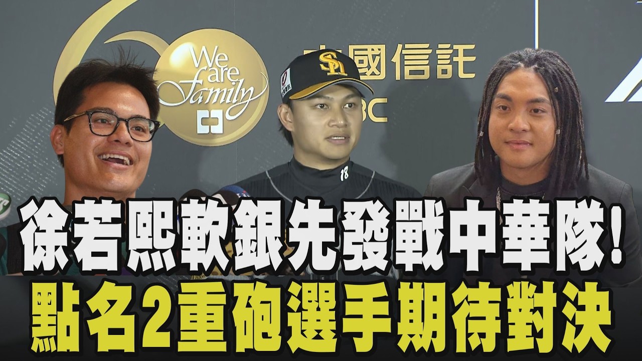 經典賽＼賽前訪問就已經讓人熱血沸騰! 徐若熙披軟銀戰袍將對戰台灣隊 曝最想對戰「國防部長」張育成與「撈哥」吉力吉撈·鞏冠 坦言想念台灣食物｜【話題懶人包】｜TVBS新聞 @TVBSNEWS01