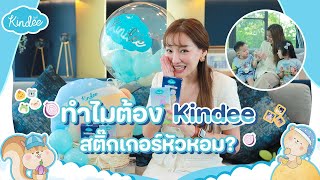 ทำไมต้อง kindee สติ๊กเกอร์หัวหอม? ดียังไง มี๊จะเล่าให้ฟัง