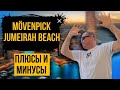 Mövenpick Hotel Jumeirah Beach 5* | ОАЭ | Дубай | отзывы туристов
