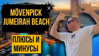 Mövenpick Hotel Jumeirah Beach 5* | ОАЭ | Дубай | отзывы туристов