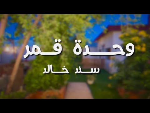 من خلال القناة الرسمية لسند خالد شاهد واستمع الكليب الرسمي لاغنية وحدة قمر 2023 كاملة