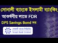বেশি মুনাফায় সোনালী ব্যাংকে সুদ ছাড়া ইসলামিক ব্যাংকিং শুরু FDR DPS Bond Sonali Bank Islami Banking