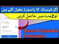 Reset Facebook Forgotten Password |Bhoola Hua Code Wapis Laen