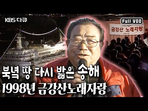 [당신을 기억하겠습니다] “노래로 남북이 하나 되는 꿈같은 경험이었다” | 송해의 &amp;#39;금강산노래자랑&amp;#39; (KBS 19981125 방송)