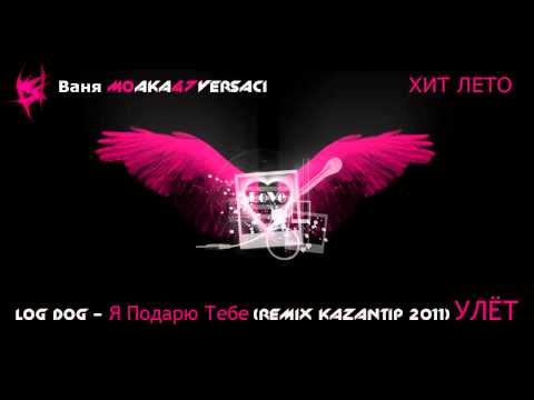 █▬█ █ ▀█▀ Log Dog - Я Подарю Тебе (Remix Kazantip 2011) УЛЁТ