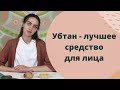 Как сделать убтан - натуральное средство для лица?