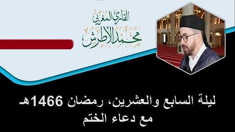 القارئ محمد الأطرش، من سورة الضحى إلى سورة الناس مع دعاء الختم، تراويح رمضان 1446هـ.