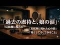 幼い娘への虐待を悔いる母。思春期を迎え、かつての自分と同じように荒れる長女への不安と向き合う