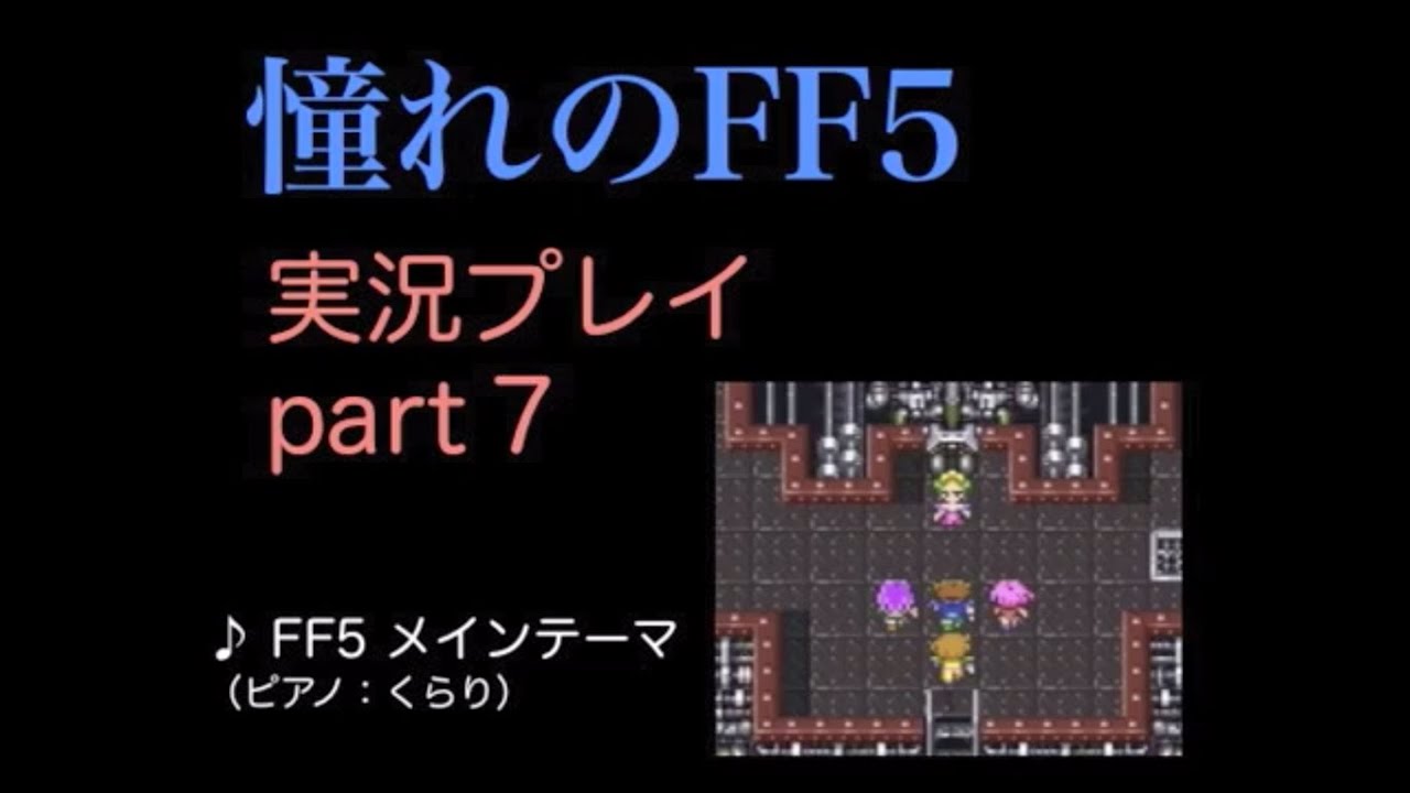 【実況】憧れのFF5を、大人になった今やってみる part7 YouTube