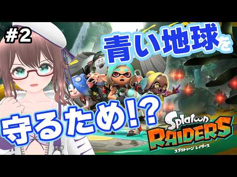 【 スプラトゥーンレイダース 】#2　2ステージ目（？）に行く！　【 槻守せれん 】