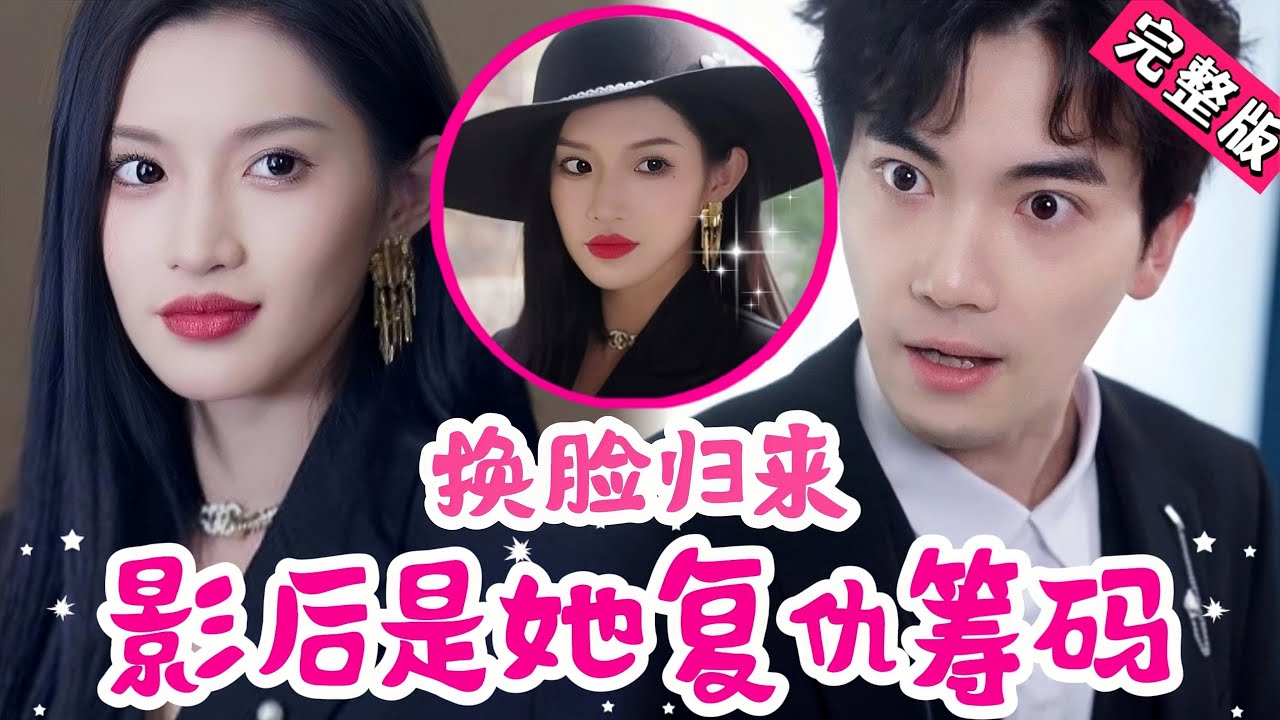 换脸归来：影后复仇的复仇之路