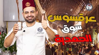 محمود افرنجية|طريقة العرقسوس السوري لرمضان و بسهولة و شغل سوق الحمدية