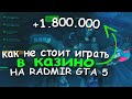 КАК НЕ СТОИТ ИГРАТЬ В КАЗИНО НА RADMIR GTA 5 RP!