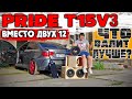 ДВЕ 12 ИЛИ ОДНА 15!? ЧТО ЛУЧШЕ В СЕДАНЕ? ПОСТАВИЛ PRIDE T15V3! КОРОБ-РАСКРЫТАЯ ЩЕЛЬ!