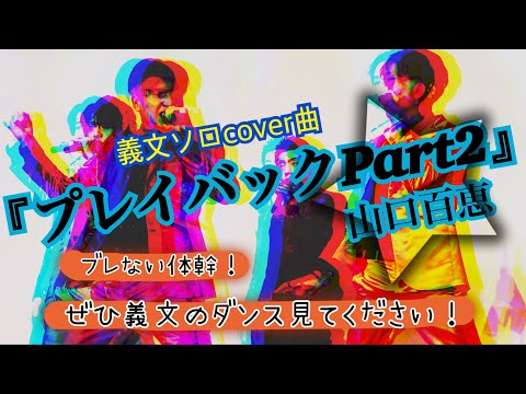 【義文ソロcover曲】プレイバックPart2