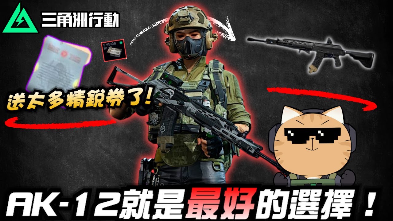 【三角洲行動】精銳制式券多到爆出來？全部換成AK-12就對了💪｜Delta Force
