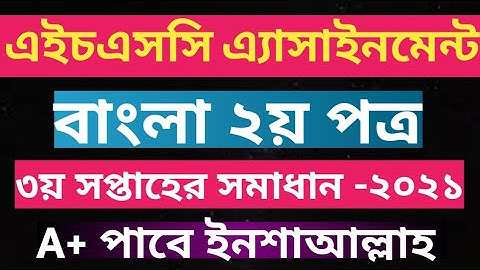 Hsc Bangla Assignment 3rd week 2022 || Bangla Assignment hsc 3rd week 2021 || Alim Bangla Assignment