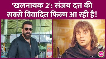 Sanjay Dutt, Madhuri Dixit की Khalnayak 2 से मेकर्स विलेन यूनिवर्स खड़ा कर रहे हैं | Subhash Ghai