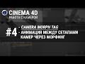 #4 [Камера в Cinema 4D] : Camera Morph. Переход между сетапами камер через морфинг.