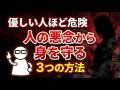 【霊能者が警告】優しい人ほど人の悪念を受けやすい理由と3つの防ぎ方