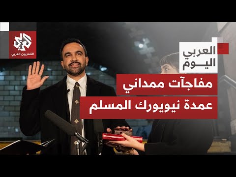 زهران ممداني يتولى رئاسة بلدية نيويورك ويوجه أول رسائله بالقرآن ويعلن أول قراراته من محطة مترو