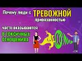 Почему люди с тревожной привязанностью часто оказываются в токсичных отношениях?