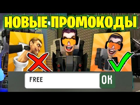 НОВЫЕ ПРОМОКОДЫ НА ЧИПЫ В ТУАЛЕТ ФАЙТ! | TOILET FIGHT