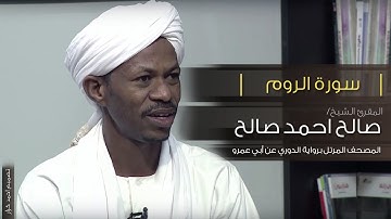 سورة الروم - الشيخ صالح احمد صالح المصحف المرتل رواية الدوري عن ابي عمرو