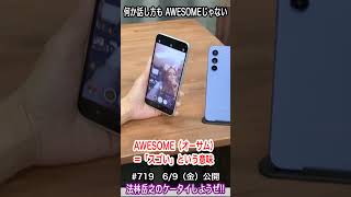 #Shorts　法林岳之のケータイしようぜ!!　#719はサムスンのGalaxy A54 5G！